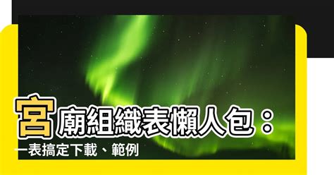 宮廟組織表|道教宮廟組織或管理章程範例